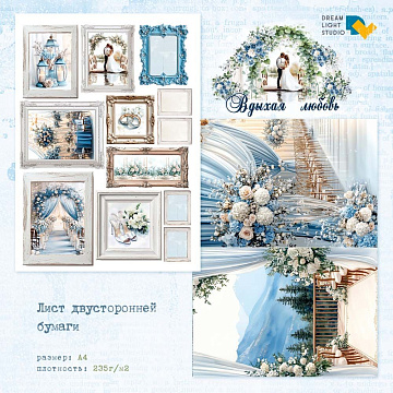 Бумага А4 "Вдыхая любовь. Картины. Для вырезания" (DreamLight Studio)