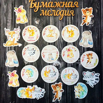 Набор высечек "Теги зверята" (Бумажная мелодия)