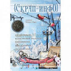 Журнал "Скрап-Инфо" №5-2011 (зимний)
