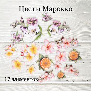 Набор высечек из ткани "Цветы Марокко", 17 шт (Rozeflowers)