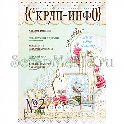 Журнал "Скрап-Инфо" №2-2012 (детский)