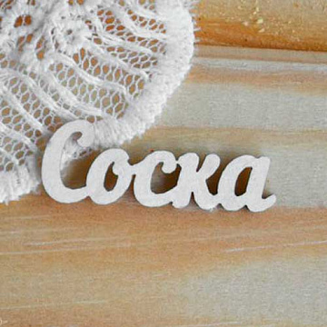 Набор украшений из чипборда "Соска" (Просто небо)