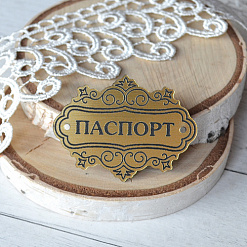 Акриловое украшение "Шильдик. Паспорт 3", цвет золото (LadyBug)