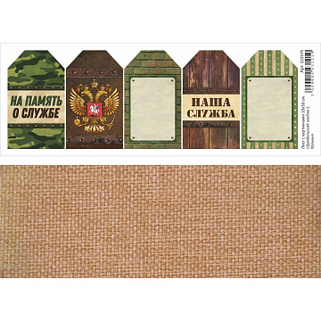 Лист с картинками 10х30 см "Дембельский альбом 2. Ярлыки" (ScrapMania)