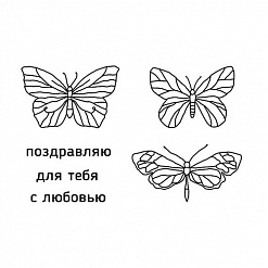 Набор штампов "Бабочки" (Studio57)
