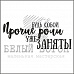 Штамп "Будь собой, прочие роли уже заняты" (Белый ворон)