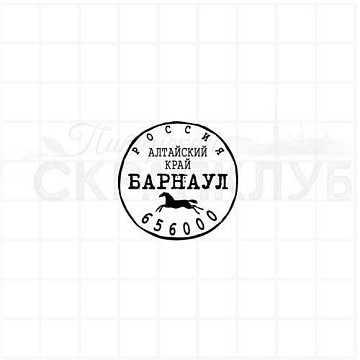 Штамп "Барнаул", 3х3 см (Скрапклуб)