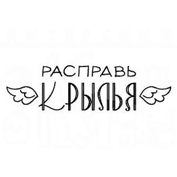 Штамп "Расправь крылья" (Скрапклуб)