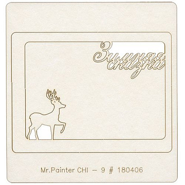 Украшение из чипборда "Север" (Mr.Painter)