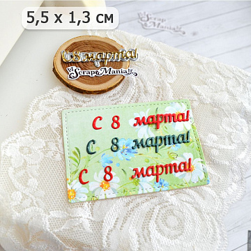 Нож "С 8 марта! 5. Мини", 5,5х1,3 см (ScrapMania)