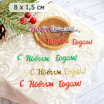 Нож "С Новым Годом! 2", 8х1,5 см (ScrapMania)