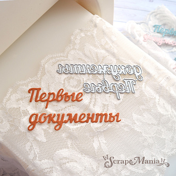Нож "Первые документы", 8,7х3,7 см (ScrapMania)
