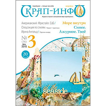 Журнал "Скрап-Инфо" №3-2015 (июль)