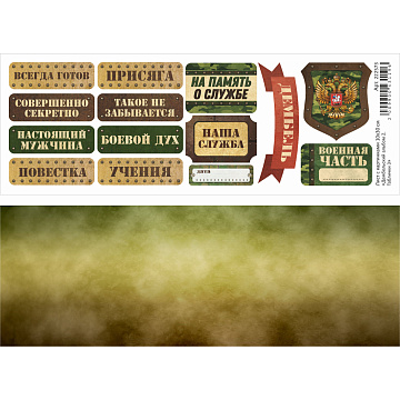 Лист с картинками 10х30 см "Дембельский альбом 2. Таблички 3" (ScrapMania)