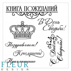 Набор штампов "Надписи свадебные" (Fleur-design)