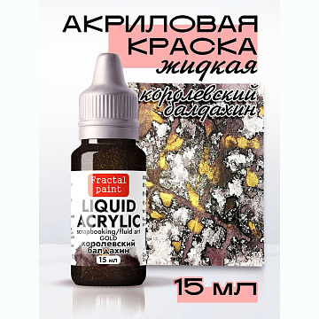 Жидкая акриловая краска "Gold. Королевский балдахин", 15 мл (Фрактальные краски)