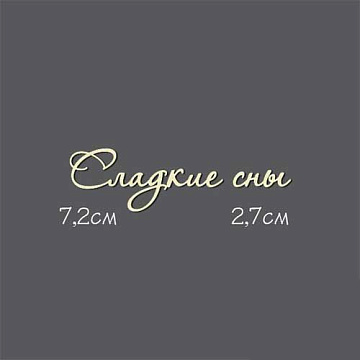 Украшение из чипборда - надпись "Сладкие сны" (Россия Е)