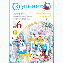 Журнал "Скрап-Инфо" №6-2015 (декабрь)