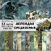 Набор бумаги 30,5х30,5 см "Легенды Средиземья", 12 листов (ScrapMania)