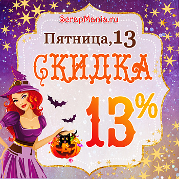 13% скидка на всю бумагу в Пятницу, 13 и выходные! Новинки!