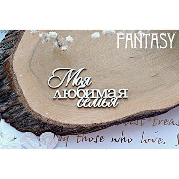 Чипборд "Моя любимая семья 579", 7,5х4,8 см (Fantasy)