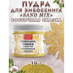 Пудра для эмбоссинга многоцветная "Sand mix. Восточная сказка", 10 гр (Фрактальные краски)