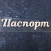 Термотрансферная надпись глянцевая "Паспорт 12", цвет серебро (Woodheart)