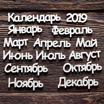 Набор украшений из чипборда "Kалендарь 2019 и 12 месяцев" (ArtLines)