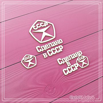 Чипборд "Сделано в СССР", 3,7х3,6 см (СкрапМагия)