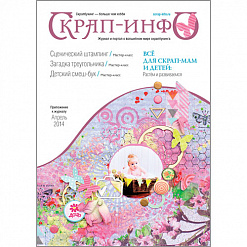 Приложение к журналу "Скрап-Инфо" - детский номер (апрель 2014)