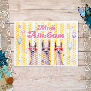Тканевая карточка "Ламы. Мой альбом" (ScrapMania)