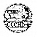 Штамп круглый "Осень" (Скрапклуб)