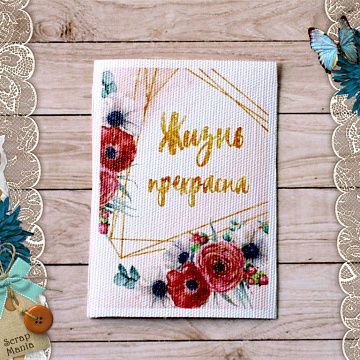 Тканевая карточка "Роскошный фламинго. Жизнь прекрасна" (ScrapMania)