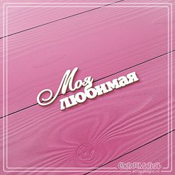 Чипборд "Моя любимая", 5,8х2,1 см (СкрапМагия)