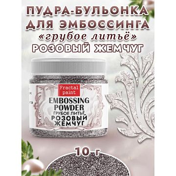 Пудра для эмбоссинга бульонка "Грубое литье. Розовый жемчуг", 10 гр (Фрактальные краски)