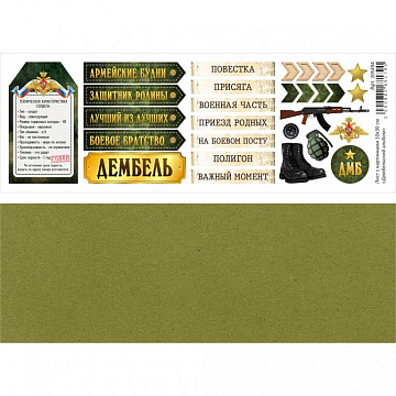 Лист с картинками 10х30 см "Дембельский альбом" (ScrapMania)