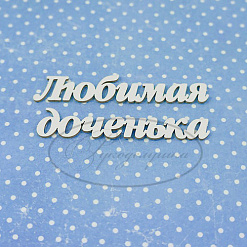 Украшение из чипборда "Любимая доченька 2" (Рукоделушка)