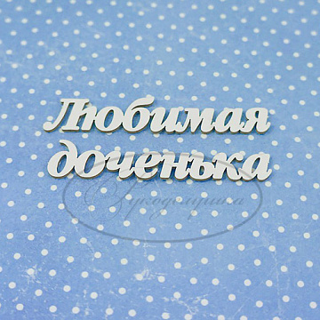 Украшение из чипборда "Любимая доченька 2" (Рукоделушка)