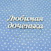 Украшение из чипборда "Любимая доченька 2" (Рукоделушка)