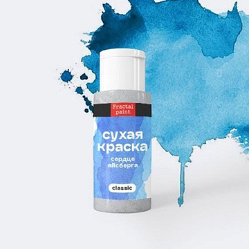 Сухая краска в шейкерах "Classic. Сердце айсберга", 5 гр (Фрактальные краски)