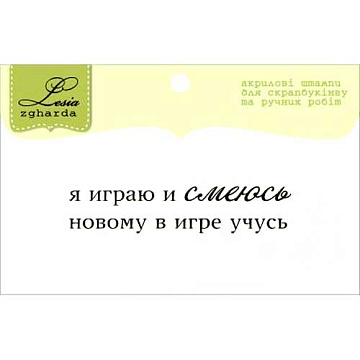 Штамп "Текст. Про игры" (Lesia Zgharda)