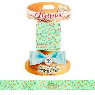 Лента атласная "Для тебя", ширина 1,5 см, длина 2 м (АртУзор)