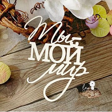Чипборд "Ты - мой мир", 7х5,6 см (LeoMammy)