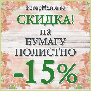 Скидка 15% на всю бумагу полистно! Зимняя прелесть - новая коллекция!