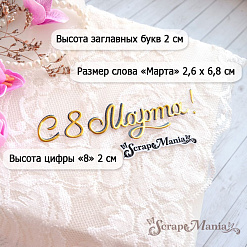 Нож "С 8 Марта! Воздушность", 3х10,2 см (ScrapMania)