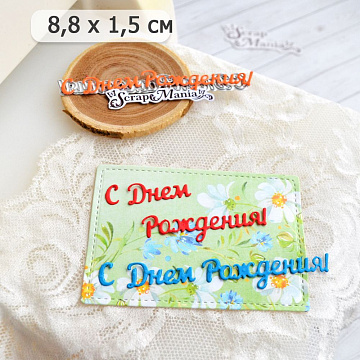 Нож "С днем рождения! 3", 8,8х1,5 см (ScrapMania)