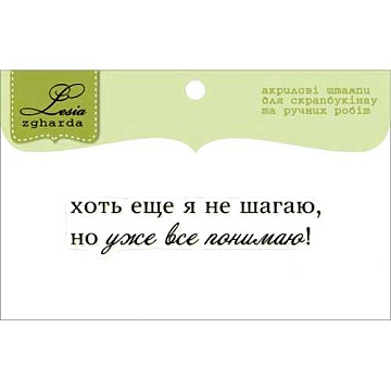 Штамп "Текст. Уже все понимаю" (Lesia Zgharda)