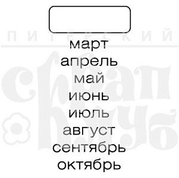 Штамп "Месяцы" (Скрапклуб)