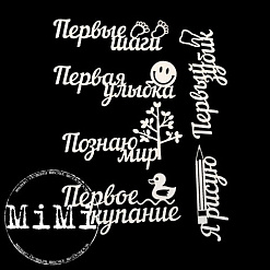 Набор украшений из чипборда "Детский альбом. Познаю мир" (MiMi Design)