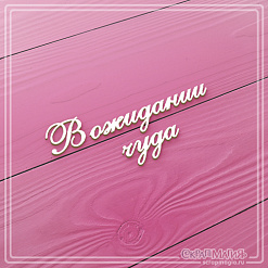 Чипборд "В ожидании чуда 2" (СкрапМагия)